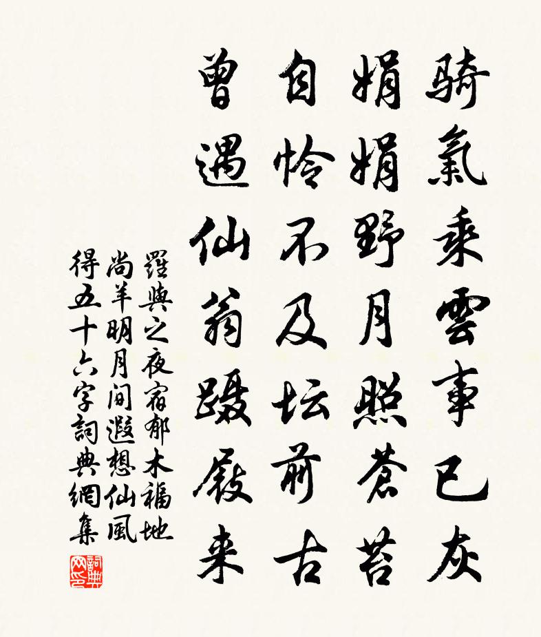 羅與之夜宿郁木福地尚羊明月間遐想仙風得五十六字書法作品欣賞