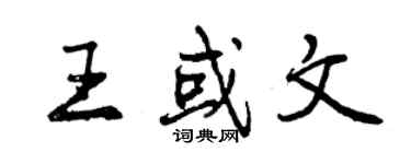 曾慶福王或文行書個性簽名怎么寫