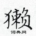 黃華生寫的硬筆楷書獺