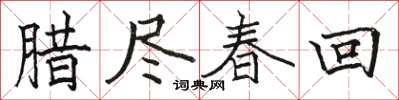 駱恆光臘盡春回楷書怎么寫