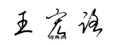 梁錦英王宏路草書個性簽名怎么寫