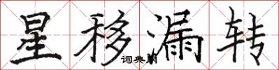 駱恆光星移漏轉楷書怎么寫