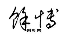 梁錦英余博草書個性簽名怎么寫