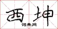 侯登峰西坤楷書怎么寫