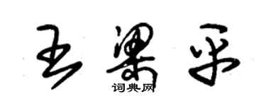 朱錫榮王梁平草書個性簽名怎么寫