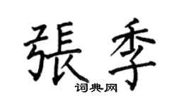 何伯昌張季楷書個性簽名怎么寫