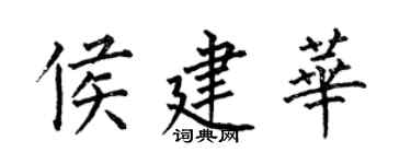 何伯昌侯建華楷書個性簽名怎么寫