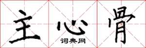 何伯昌主心骨楷書怎么寫