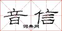 范連陞音信隸書怎么寫