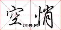田英章空悄行書怎么寫