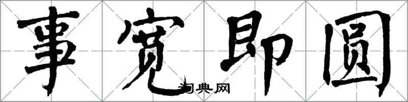 翁闓運事寬即圓楷書怎么寫