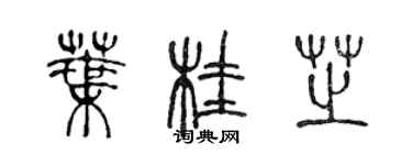 陳聲遠葉桂芝篆書個性簽名怎么寫