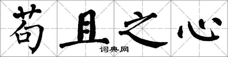 翁闓運苟且之心楷書怎么寫