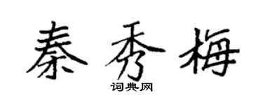 袁強秦秀梅楷書個性簽名怎么寫