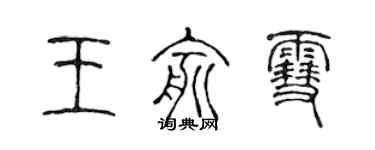 陳聲遠王俞雪篆書個性簽名怎么寫