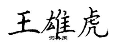 丁謙王雄虎楷書個性簽名怎么寫