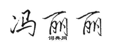 駱恆光馮麗麗行書個性簽名怎么寫