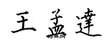 何伯昌王孟達楷書個性簽名怎么寫