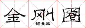 范連陞金剛圈隸書怎么寫