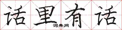 駱恆光話裡有話楷書怎么寫
