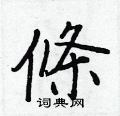 腑草書怎么寫好看_腑硬筆草書書法_腑鋼筆草書字帖