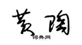 朱錫榮黃陶草書個性簽名怎么寫