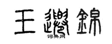 曾慶福王千錦篆書個性簽名怎么寫