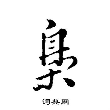 芹楷書書法_芹字書法_楷書字典
