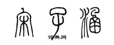 陳墨宋子涵篆書個性簽名怎么寫