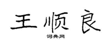 袁強王順良楷書個性簽名怎么寫