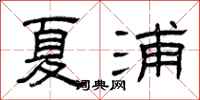 曾慶福夏浦隸書怎么寫