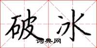 荊霄鵬破冰楷書怎么寫