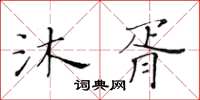 黃華生沐胥楷書怎么寫