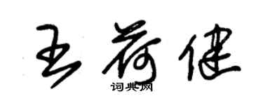 朱錫榮王荷健草書個性簽名怎么寫