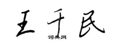 王正良王千民行書個性簽名怎么寫