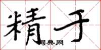 周炳元精於楷書怎么寫