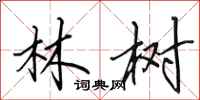 田英章林樹行書怎么寫