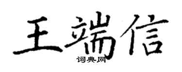 丁謙王端信楷書個性簽名怎么寫