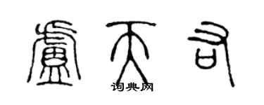 陳聲遠盧天佑篆書個性簽名怎么寫