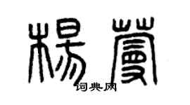 曾慶福楊蔓篆書個性簽名怎么寫