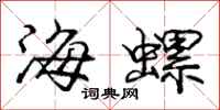 龐中華海螺行書怎么寫