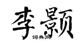 翁闓運李顥楷書個性簽名怎么寫
