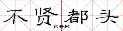 范連陞不賢都頭隸書怎么寫