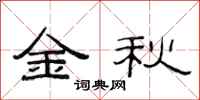 范連陞金秋隸書怎么寫