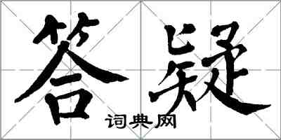 翁闓運答疑楷書怎么寫