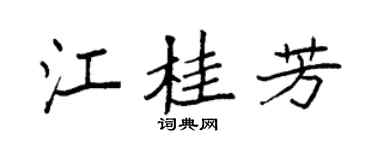 袁強江桂芳楷書個性簽名怎么寫