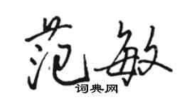 駱恆光范敏行書個性簽名怎么寫