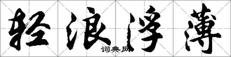 胡問遂輕浪浮薄行書怎么寫