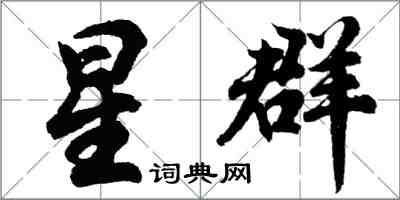 胡問遂星群行書怎么寫