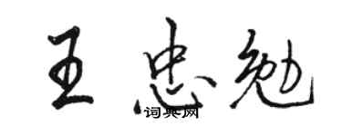 駱恆光王忠勉行書個性簽名怎么寫